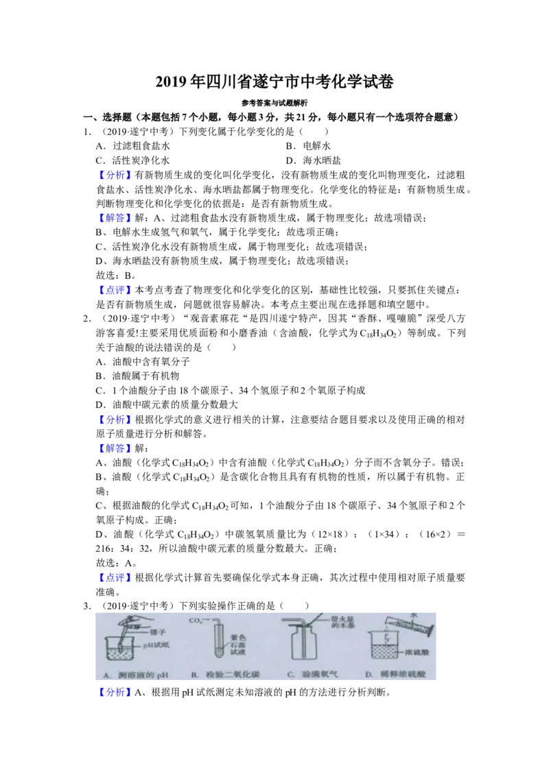 《2019年四川省遂宁市中考化学试题（word版，含解析）_初高中资料库_初中资料库（转存避免链接过期失效）_初中化学》第1页预览