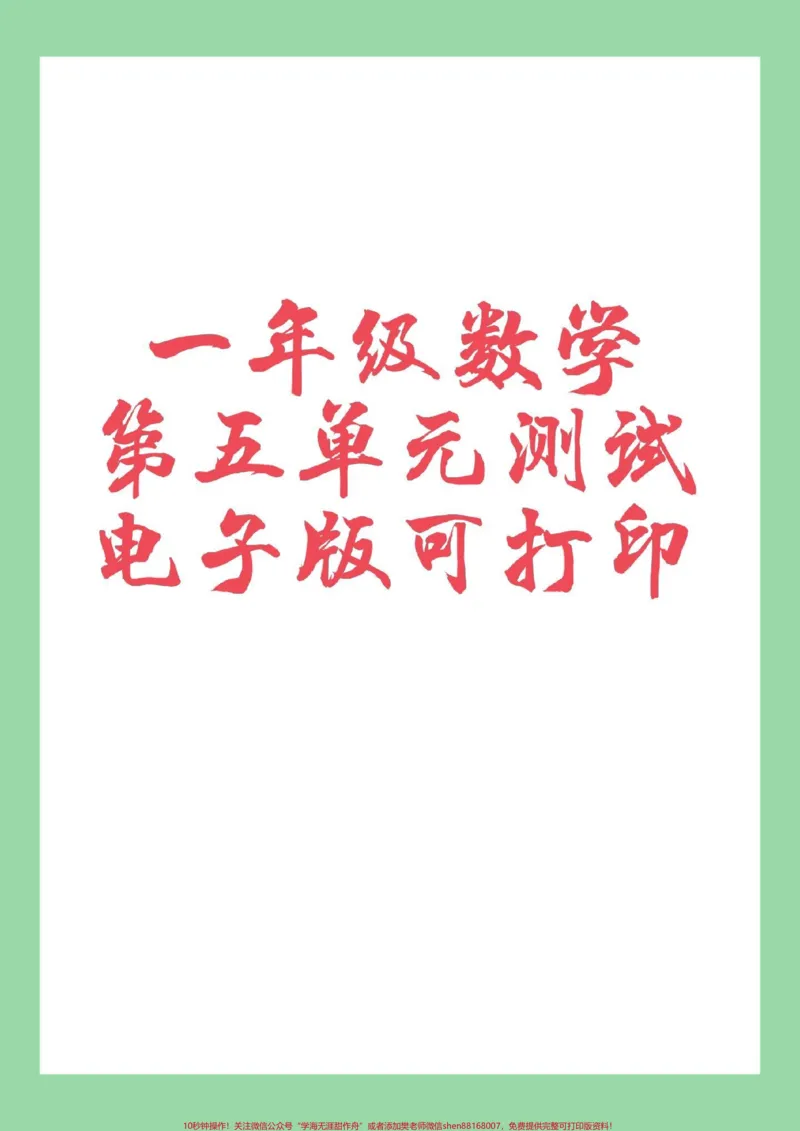 《#家长收藏孩子受益#必考考点#一年级数学一年级数学认识人民币单元测试》第1页预览
