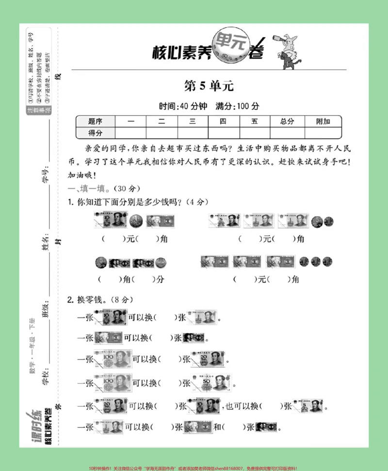 《#家长收藏孩子受益#必考考点#一年级数学一年级数学认识人民币单元测试》第2页预览