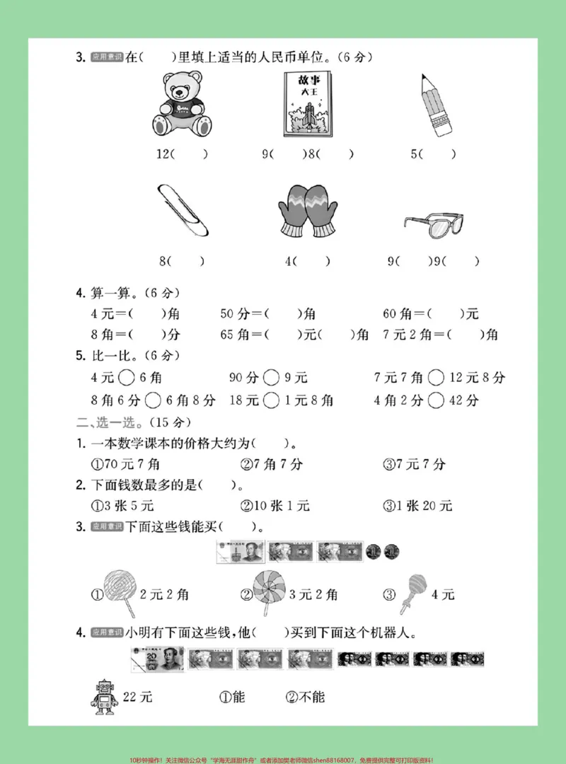 《#家长收藏孩子受益#必考考点#一年级数学一年级数学认识人民币单元测试》第3页预览