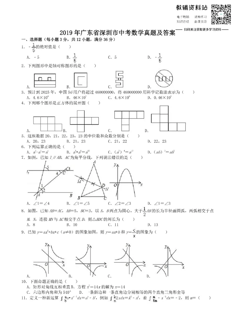 《2019广东省深圳市中考数学真题及答案_初高中资料库_初中资料库（转存避免链接过期失效）_初中数学》第1页预览