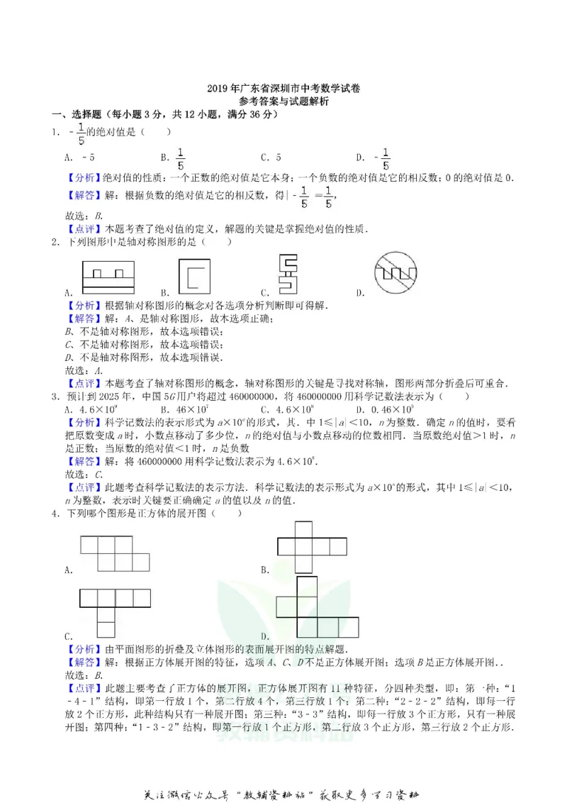 《2019广东省深圳市中考数学真题及答案_初高中资料库_初中资料库（转存避免链接过期失效）_初中数学》第4页预览