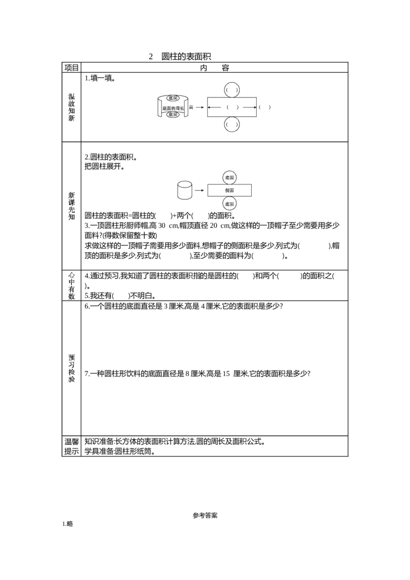 《2 圆柱的表面积_26春小学语数英道科各版本《课件+教案》_26春各版本语数英《七彩课堂》教学课件+教案_数学《七彩课堂课件教案》人教26春_第三单元圆柱与圆锥(教案+学案)_学案》第1页预览