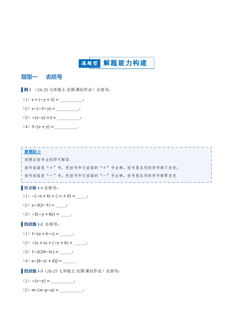 《4.2整式的加法与减法第2课时去括号（讲义，知识点&8大题型&刷好题）（原卷版）_2026秋初中教辅合集_2027学科网&_2026秋《同步备课系列》7上数学_第四章整式的加减_同步作业&讲义》第4页预览
