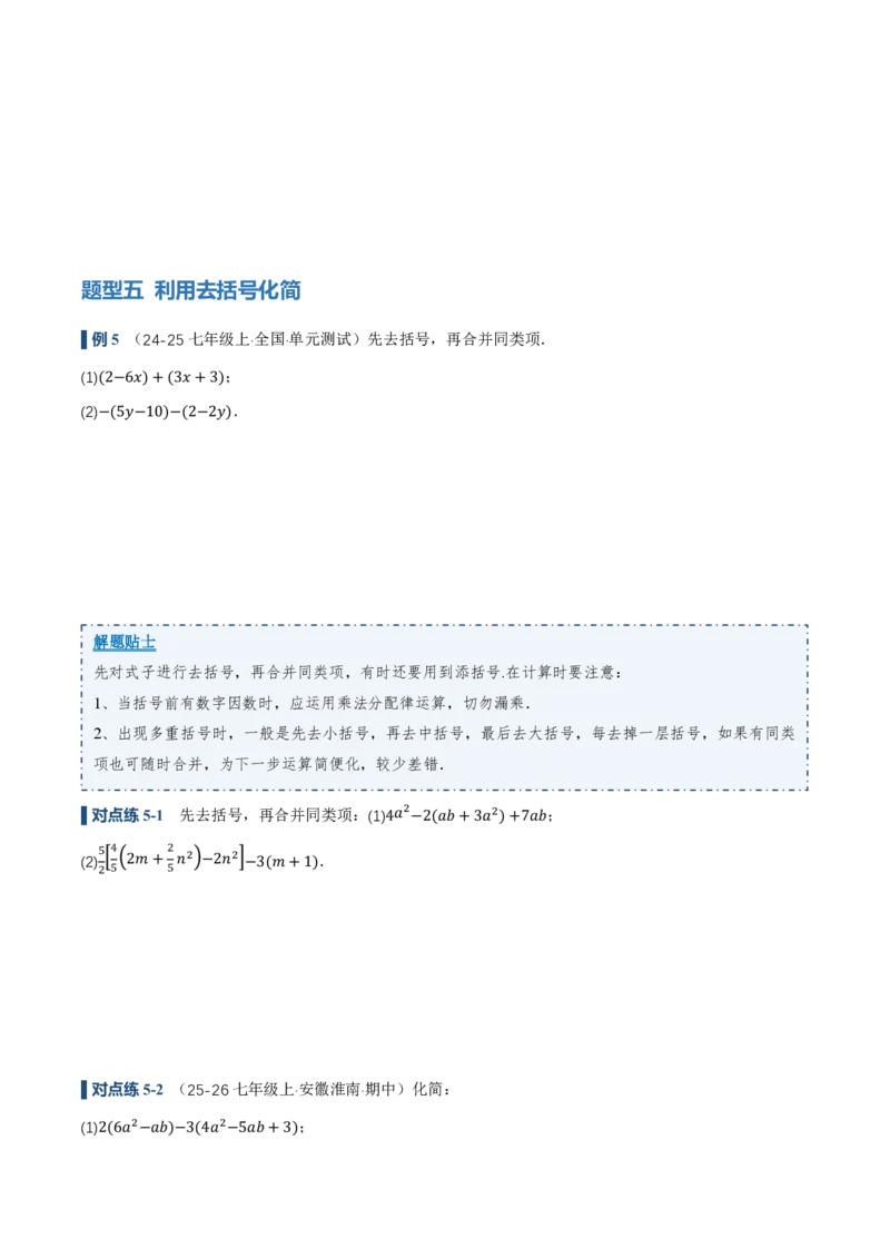 《4.2整式的加法与减法第2课时去括号（讲义，知识点&8大题型&刷好题）（原卷版）_2026秋初中教辅合集_2027学科网&_2026秋《同步备课系列》7上数学_第四章整式的加减_同步作业&讲义》第8页预览