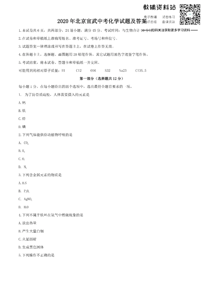 《2020北京宣武中考化学试题及答案_初高中资料库_初中资料库（转存避免链接过期失效）_初中化学》第1页预览