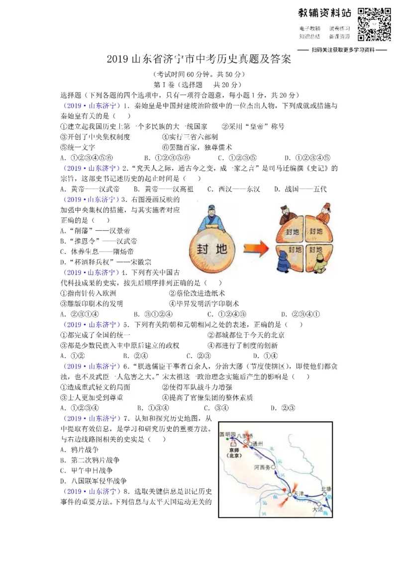 《2019山东省济宁市中考历史真题及答案_初高中资料库_初中资料库（转存避免链接过期失效）_初中历史》第1页预览