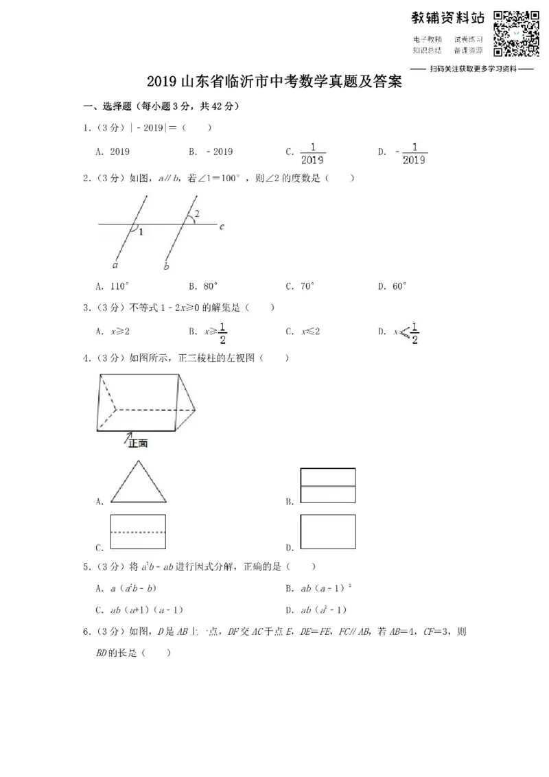 《2019山东省临沂市中考数学真题及答案_初高中资料库_初中资料库（转存避免链接过期失效）_初中数学》第1页预览