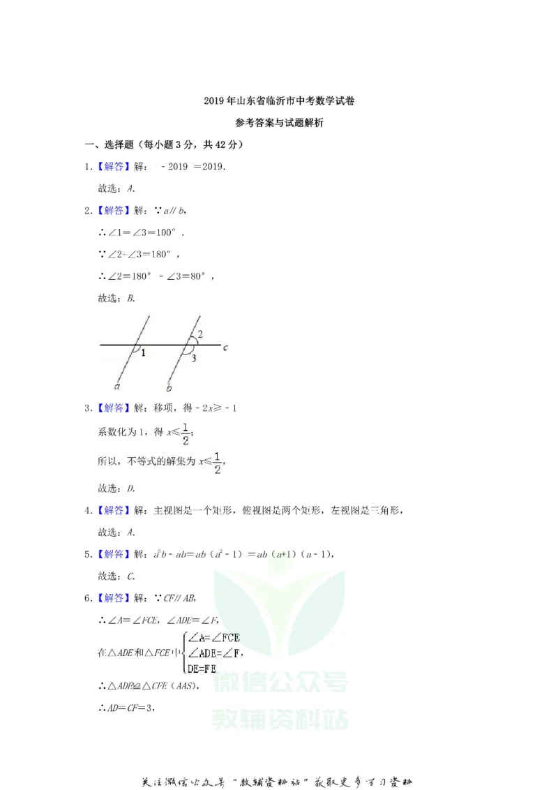 《2019山东省临沂市中考数学真题及答案_初高中资料库_初中资料库（转存避免链接过期失效）_初中数学》第8页预览