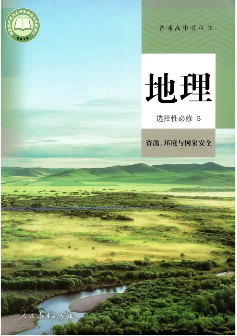 《2019新人教版高中地理选择性必修三_初高中资料库_高中资料库（转存避免链接过期失效）_高中地理》第1页预览