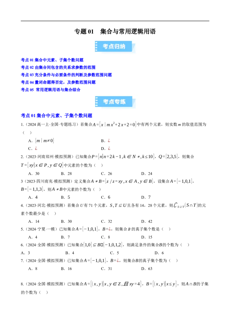 《专题01集合与常用逻辑用语（高效培优期中专项训练）数学人教B版2019高一必修第一册（原卷版）_2027高中必刷题_必刷题2027_2027高一高二必刷题_数学_1.人教B版高中数学讲义必修一_2026版》第1页预览