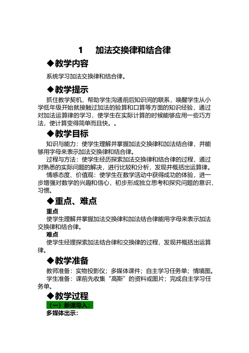 《1加法交换律和结合律_26春小学语数英道科各版本《课件+教案》_26春各版本语数英《七彩课堂》教学课件+教案_数学《七彩课堂课件教案》青岛六三26春_第三单元运算律（教案）_教案》第1页预览