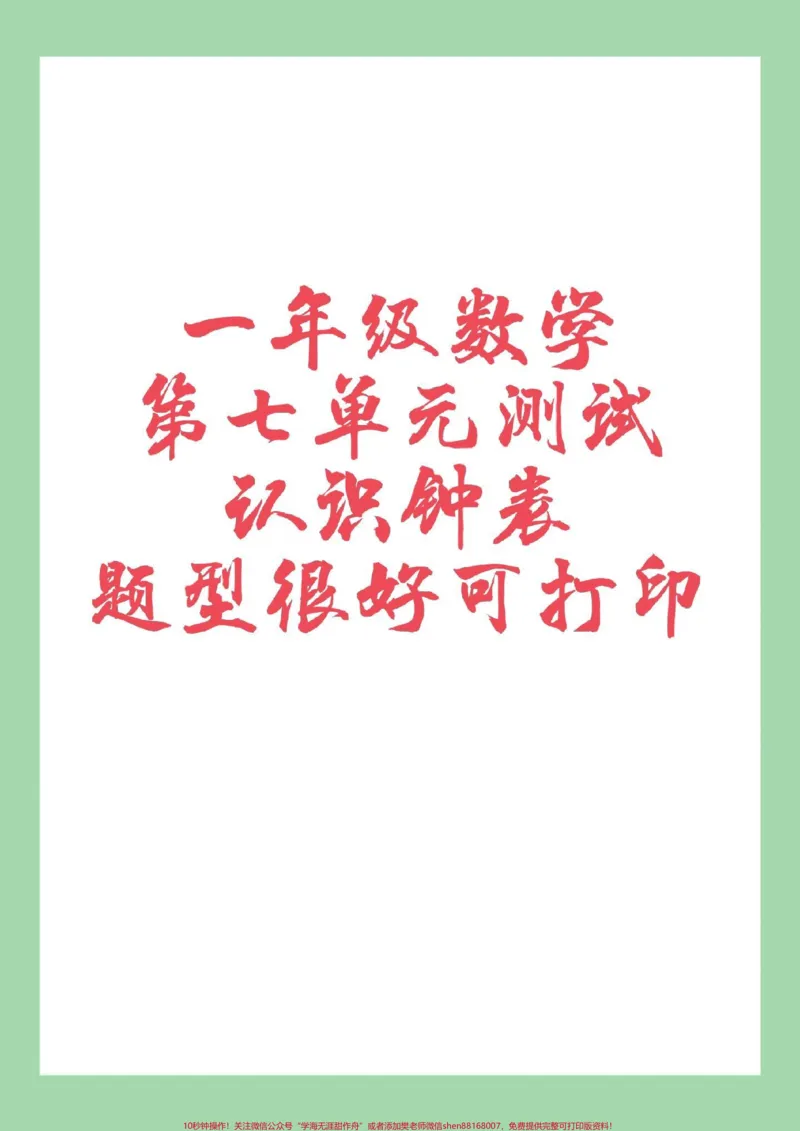 《#一年级数学#必考考点#认识钟表#第七单元测试家长为孩子保存练习可打印》第1页预览