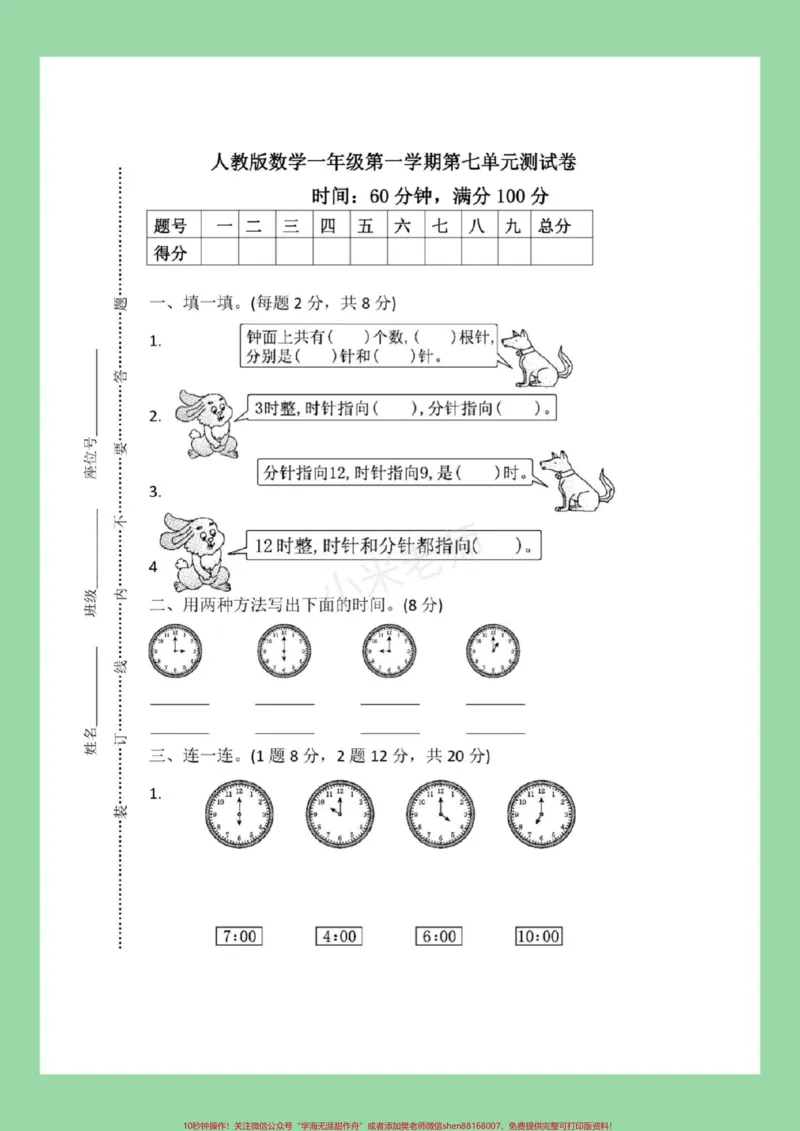 《#一年级数学#必考考点#认识钟表#第七单元测试家长为孩子保存练习可打印》第2页预览