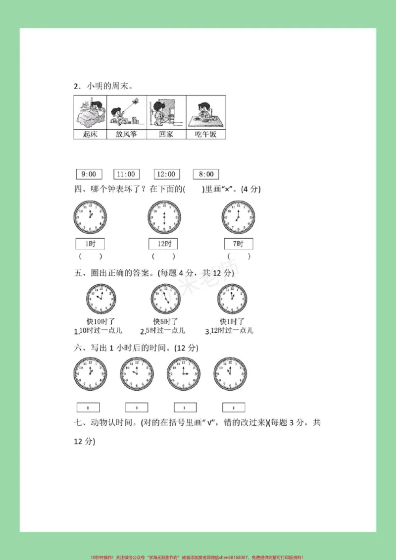 《#一年级数学#必考考点#认识钟表#第七单元测试家长为孩子保存练习可打印》第3页预览
