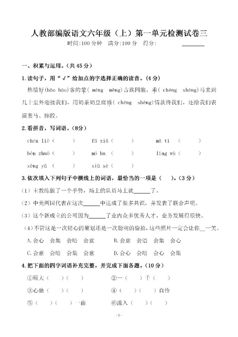 《六（上）语文第一单元检测试卷（三）_6年级上册同步教辅_6上语文_六上语文单元+期中+期末卷_六上语文单元卷》第1页预览