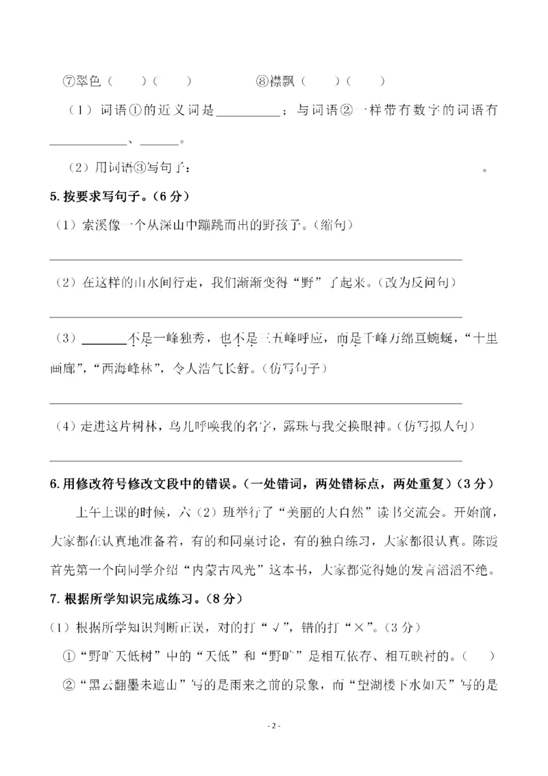 《六（上）语文第一单元检测试卷（三）_6年级上册同步教辅_6上语文_六上语文单元+期中+期末卷_六上语文单元卷》第2页预览