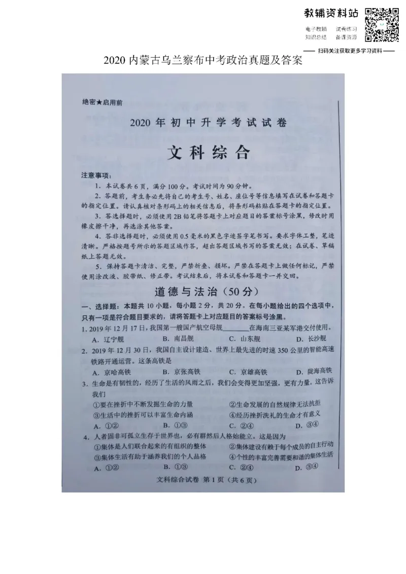 《2020内蒙古乌兰察布中考政治真题及答案_初高中资料库_初中资料库（转存避免链接过期失效）_初中政治》第1页预览