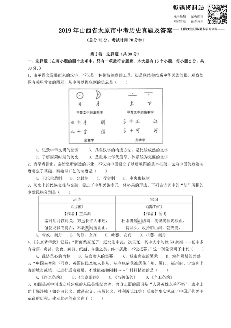 《2019山西省太原市中考历史真题及答案_初高中资料库_初中资料库（转存避免链接过期失效）_初中历史》第1页预览