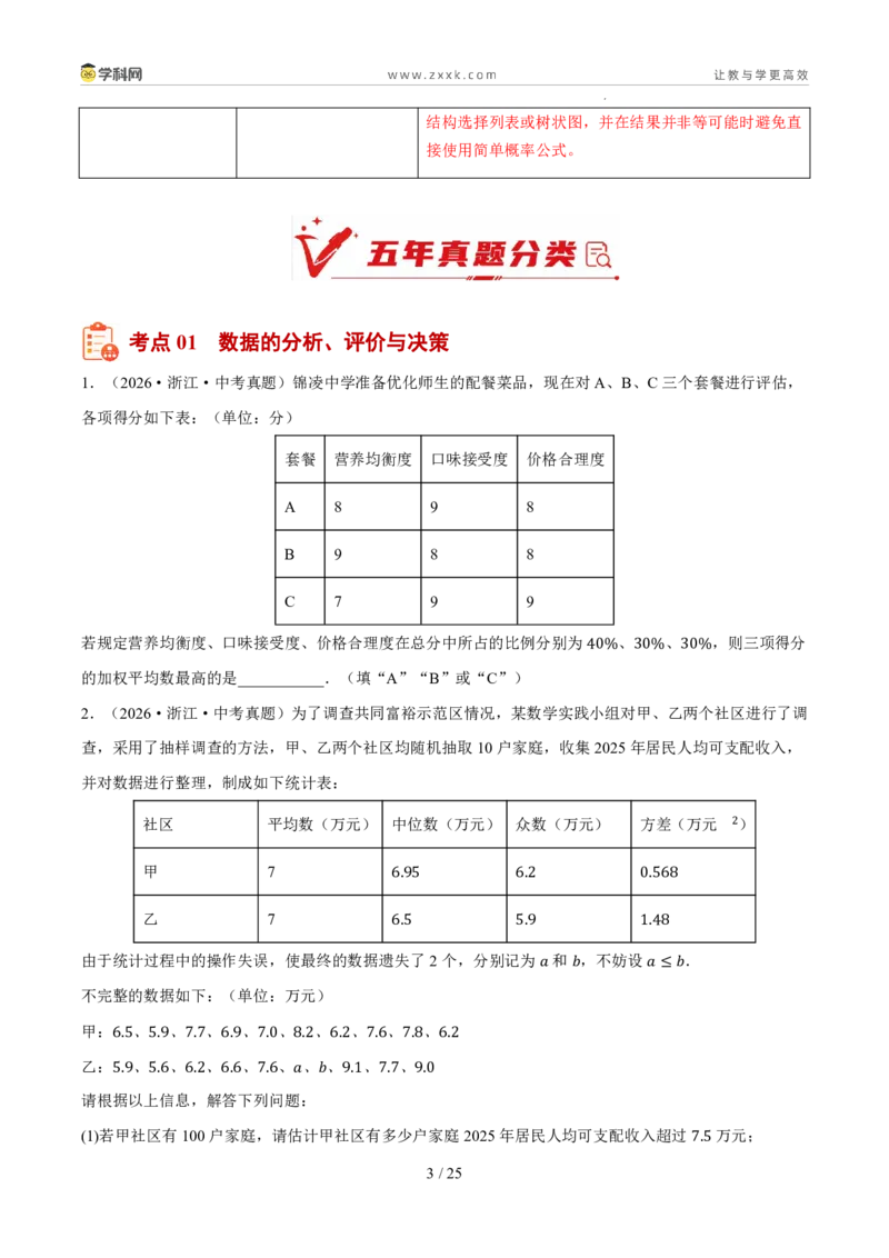 《专题09统计、数据分析与概率（5年汇编）（浙江专用）（原卷版）_2026秋初中教辅合集_2027学科网&_2027新好题汇编_2027新好题汇编2022-2026年中考数学真题分类汇编（浙江专用）》第3页预览