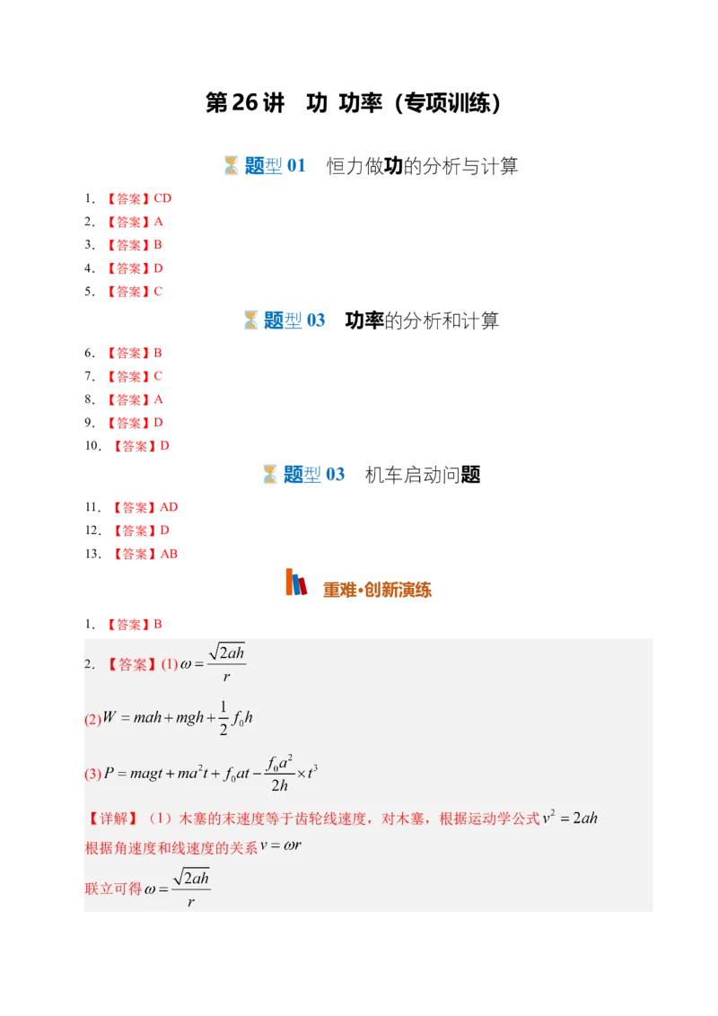 《第26讲功功率（专项训练）（湖南专用）（答案版）_地理_2027年高考地理一轮_2027年高考物理一轮课件+讲义+练习（湖南专用）-G331_2027版》第1页预览