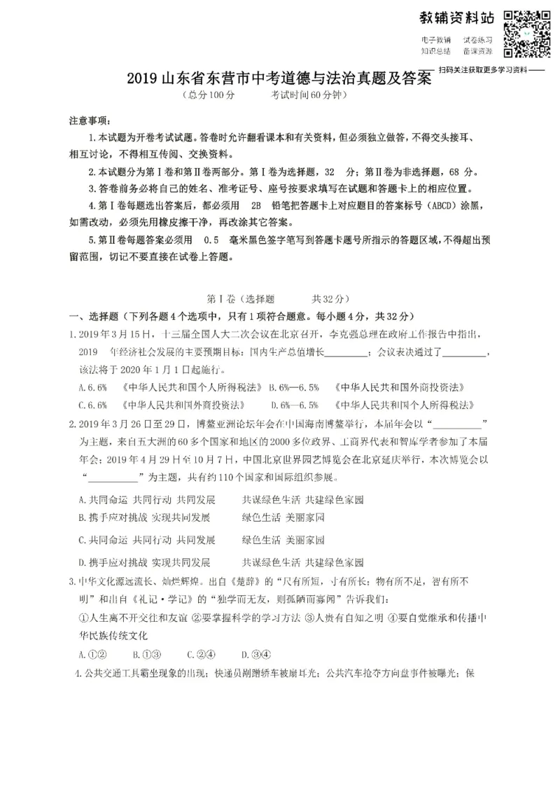《2019山东省东营市中考道德与法治真题及答案_初高中资料库_初中资料库（转存避免链接过期失效）_初中政治》第1页预览