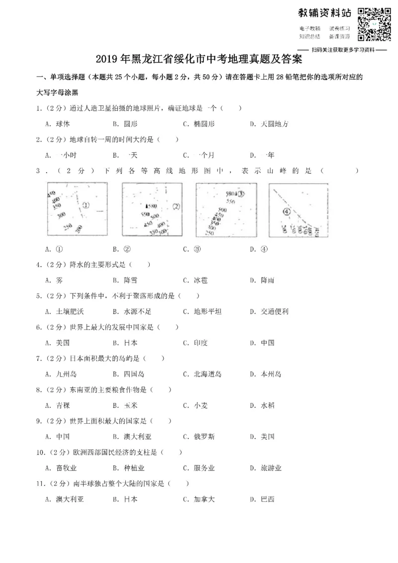 《2019黑龙江省绥化市中考地理真题及答案_初高中资料库_初中资料库（转存避免链接过期失效）_初中地理》第1页预览