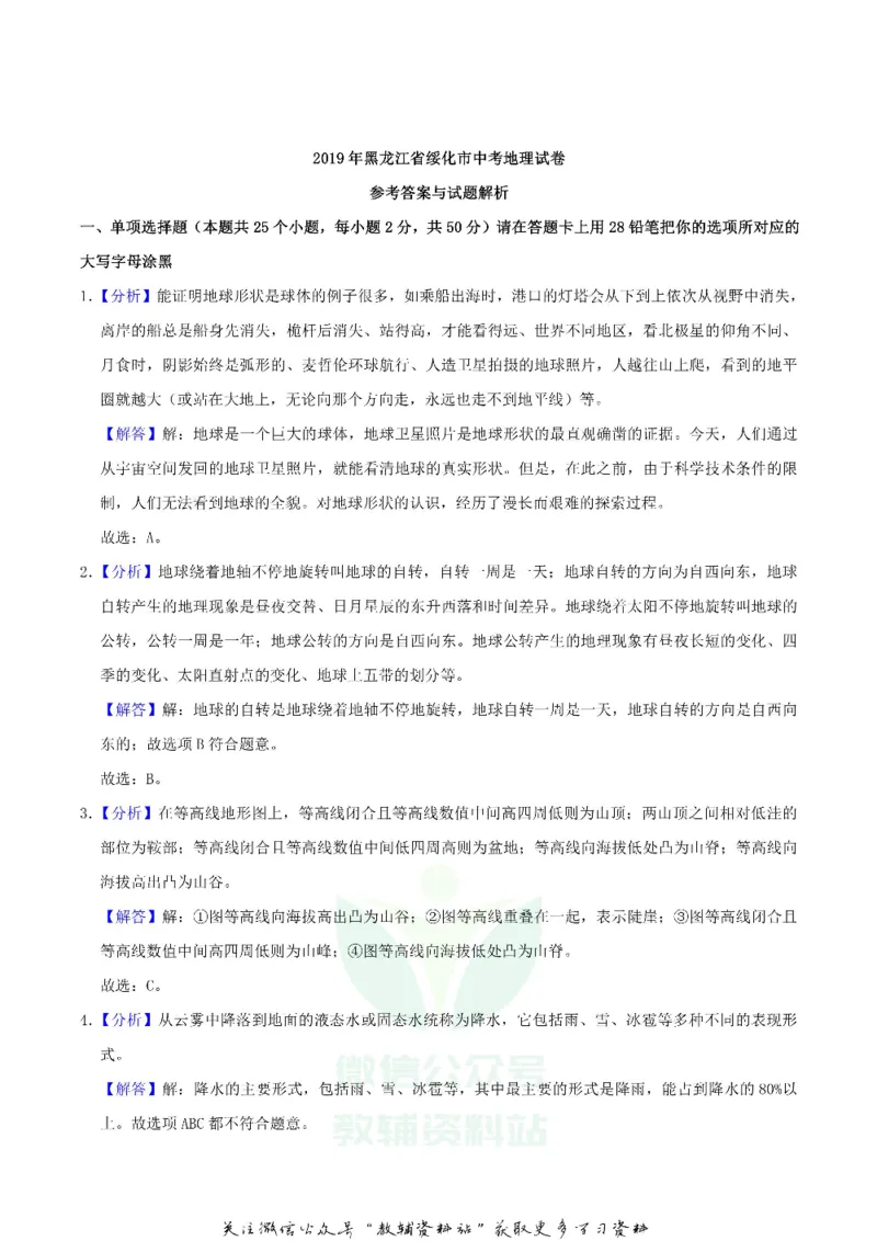 《2019黑龙江省绥化市中考地理真题及答案_初高中资料库_初中资料库（转存避免链接过期失效）_初中地理》第8页预览