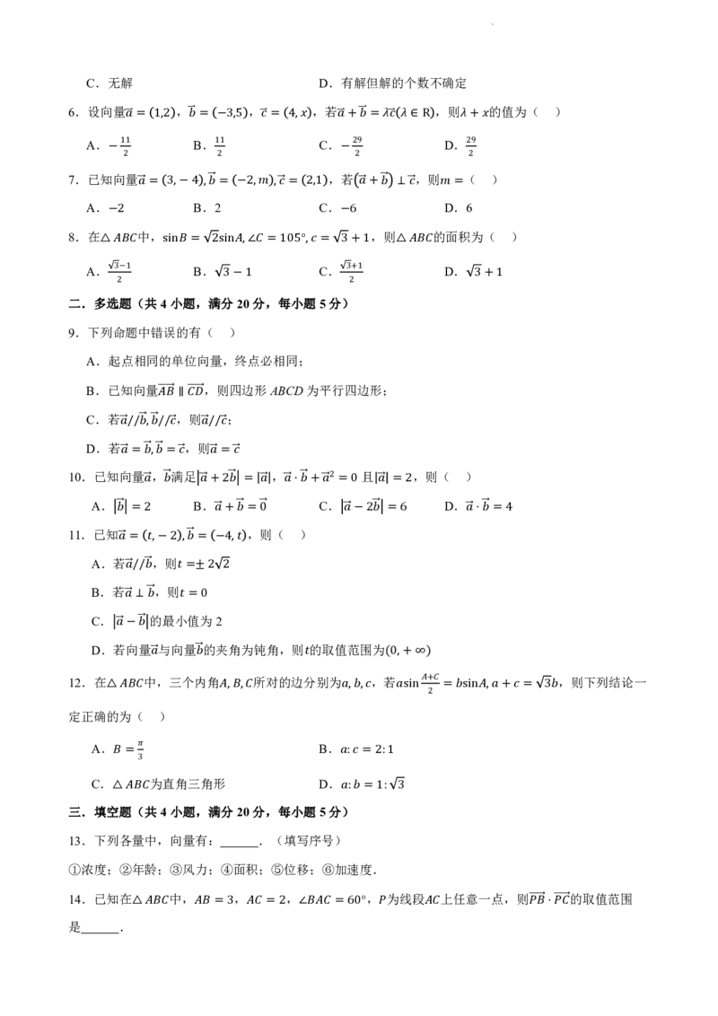 《6.11平面向量及其应用全章综合测试卷（基础篇）（原卷版）(1)_2026版高中《二三轮复习+冲刺复习》_平面向量》第2页预览