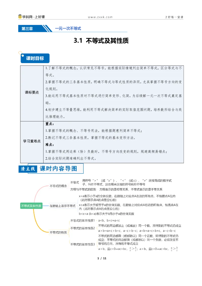 《3.1不等式及其性质（讲义）（原卷版）_2026秋初中教辅合集_2027学科网&_2027新《8上数学•同步备课资料合集》（新教材浙教）_2027新《8上数学•教学讲义》（新教材浙教版）》第1页预览