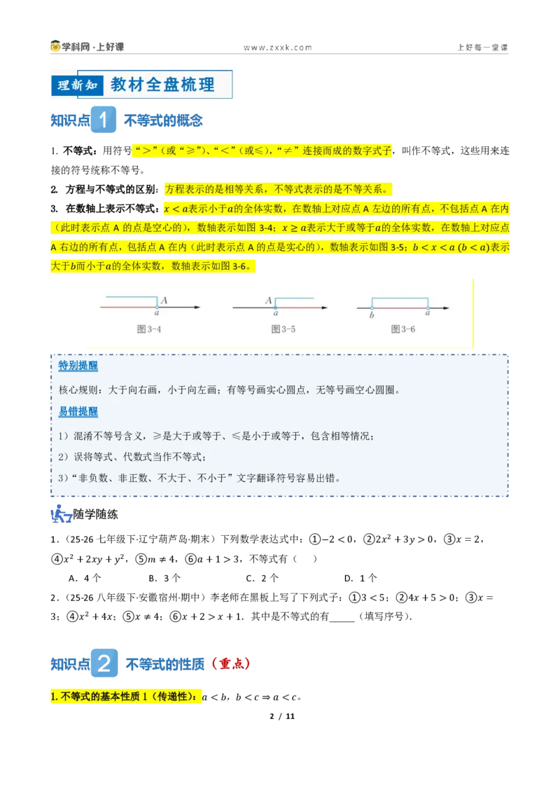 《3.1不等式及其性质（讲义）（原卷版）_2026秋初中教辅合集_2027学科网&_2027新《8上数学•同步备课资料合集》（新教材浙教）_2027新《8上数学•教学讲义》（新教材浙教版）》第2页预览