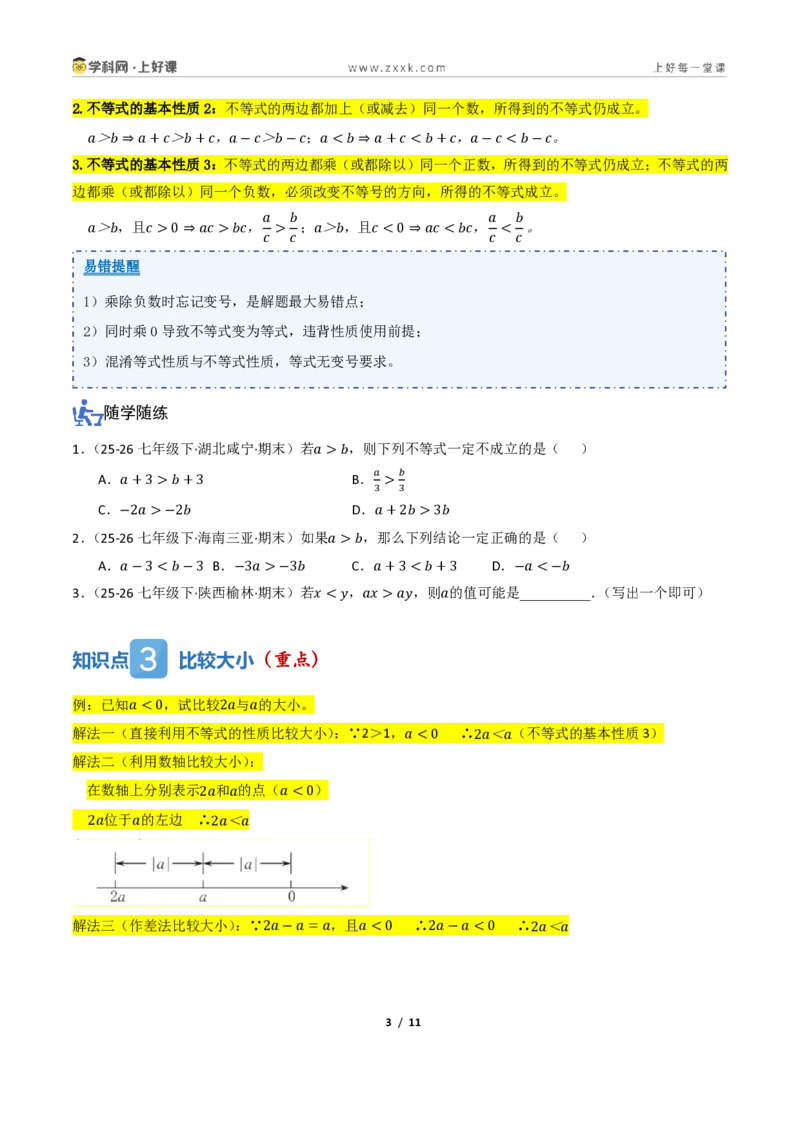 《3.1不等式及其性质（讲义）（原卷版）_2026秋初中教辅合集_2027学科网&_2027新《8上数学•同步备课资料合集》（新教材浙教）_2027新《8上数学•教学讲义》（新教材浙教版）》第3页预览