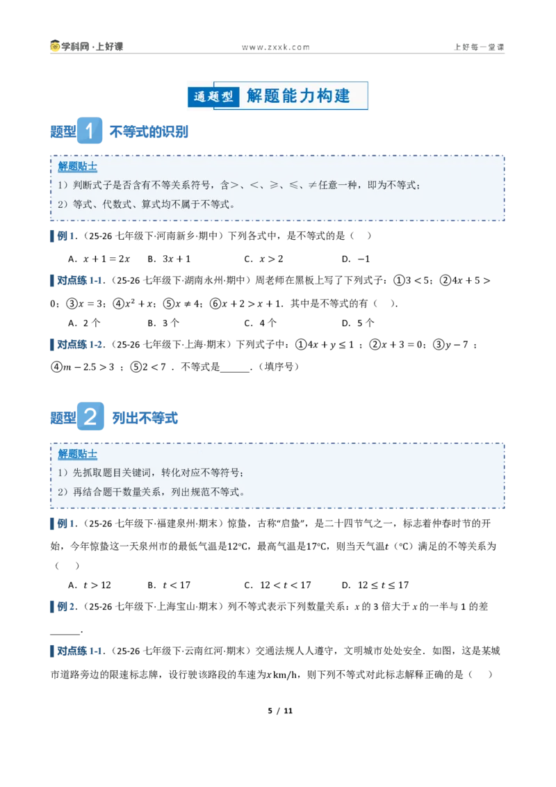 《3.1不等式及其性质（讲义）（原卷版）_2026秋初中教辅合集_2027学科网&_2027新《8上数学•同步备课资料合集》（新教材浙教）_2027新《8上数学•教学讲义》（新教材浙教版）》第5页预览