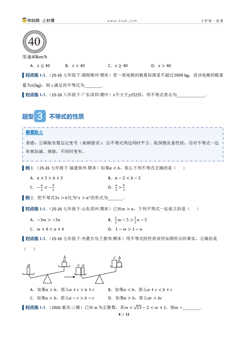 《3.1不等式及其性质（讲义）（原卷版）_2026秋初中教辅合集_2027学科网&_2027新《8上数学•同步备课资料合集》（新教材浙教）_2027新《8上数学•教学讲义》（新教材浙教版）》第6页预览