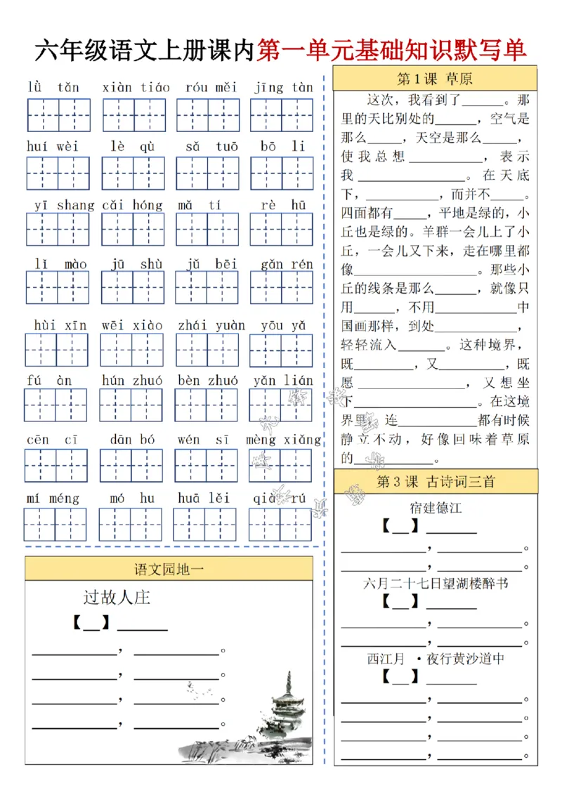 《六（上）语文课内基础知识默写单SY_6年级上册同步教辅_6上语文_六上语文晨读+默写》第1页预览