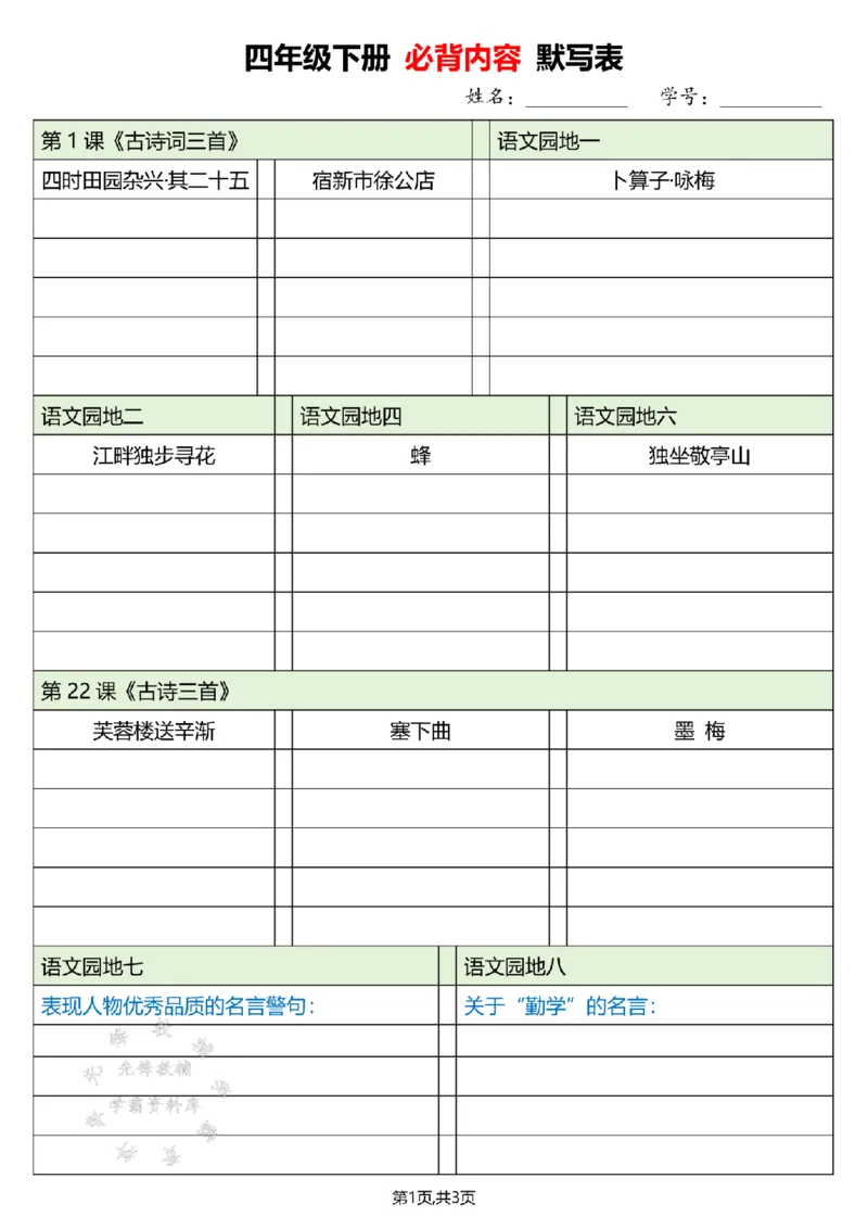 《四下必背内容默写单空白SY_4年级下册同步教辅_四下语文_四下语文重点必背》第1页预览