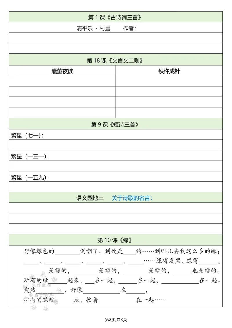 《四下必背内容默写单空白SY_4年级下册同步教辅_四下语文_四下语文重点必背》第2页预览