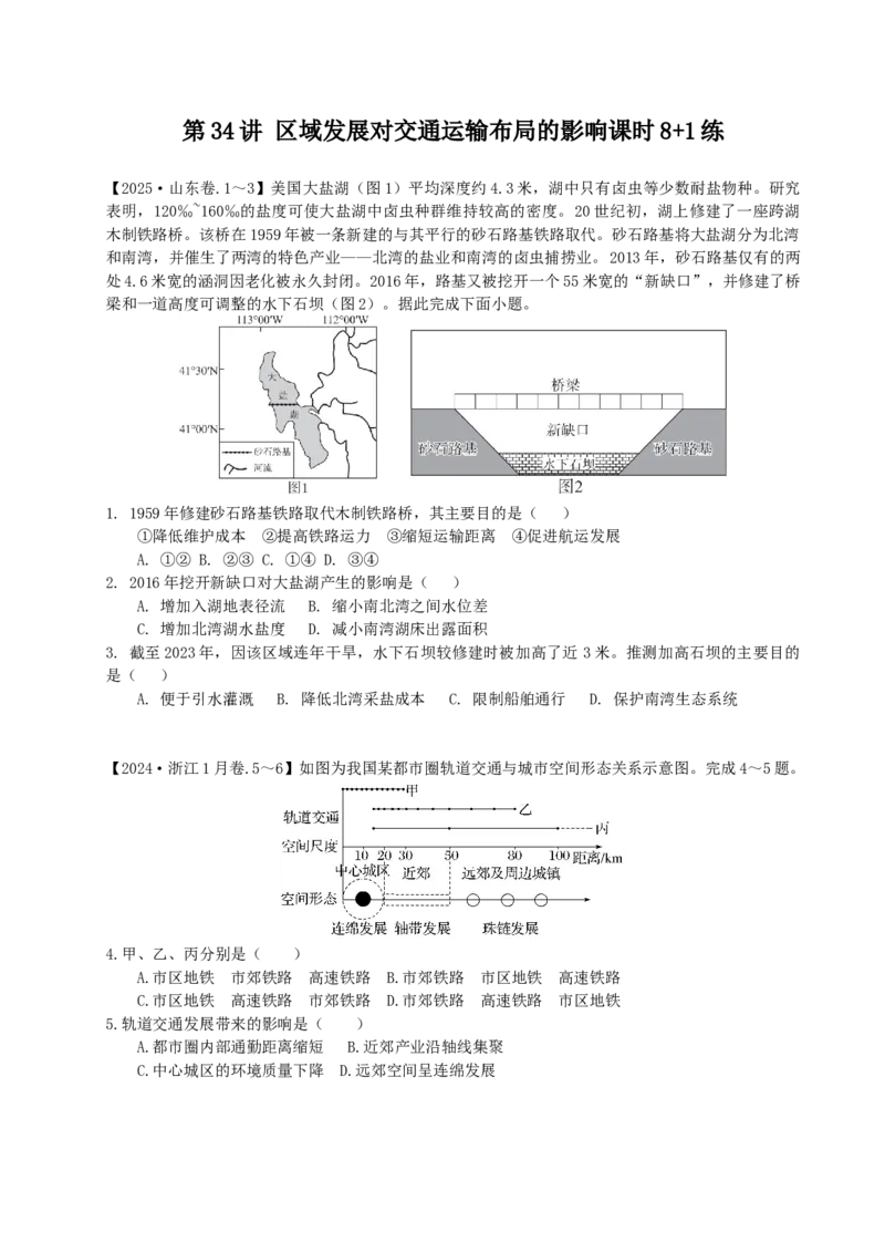 《第34讲区域发展对交通运输布局的影响（专项练习）_地理_2026年_62026届高考地理一轮复习课时8+1练》第1页预览