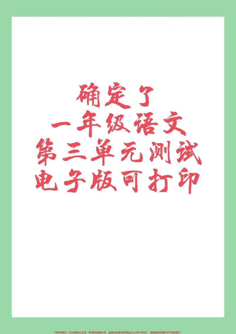 《#家长收藏孩子受益#一年级语文#必考考点#单元测试卷家长为孩子保存练习可打印》第1页预览
