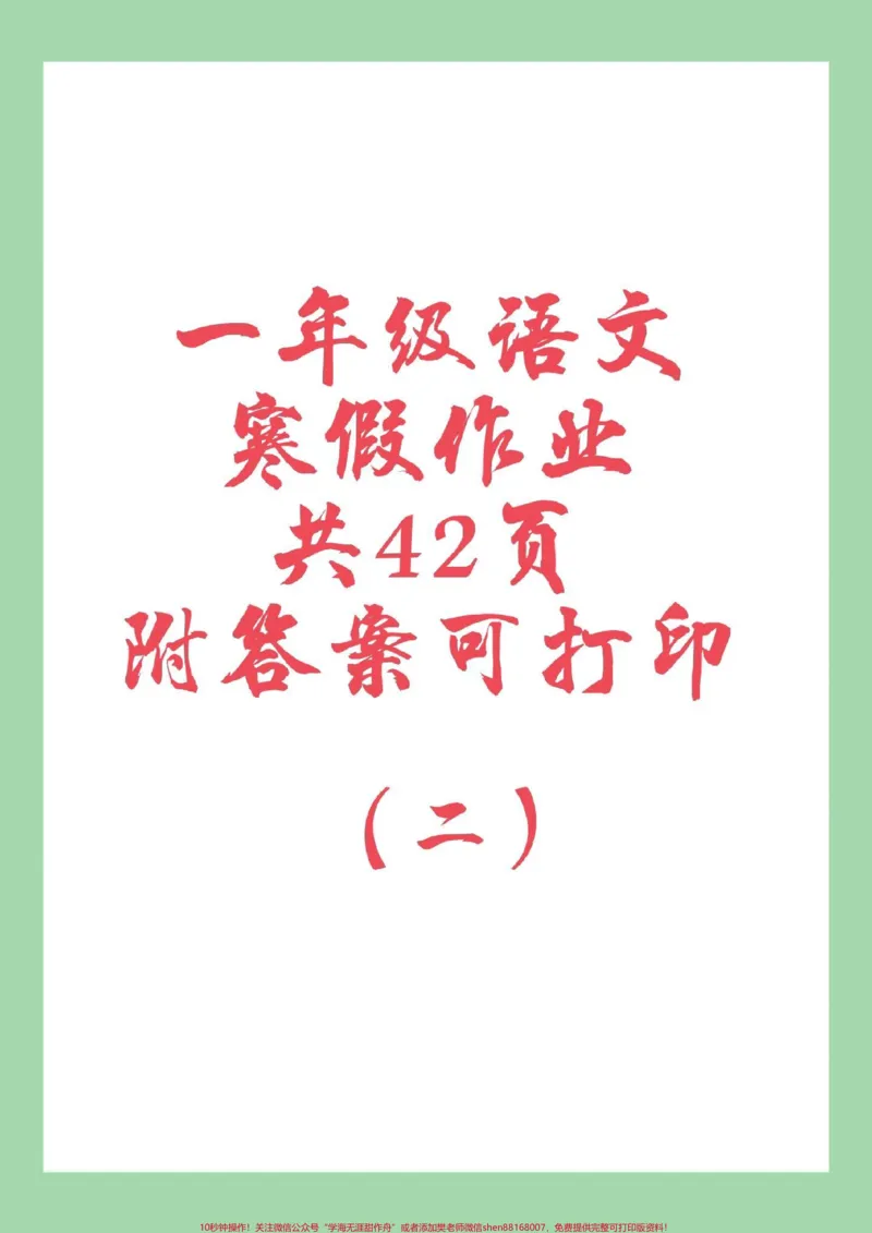 《#家长收藏孩子受益#好好学习#寒假作业#一年级语文一年级语文寒假作业分享完毕，加强练习吧！》第1页预览