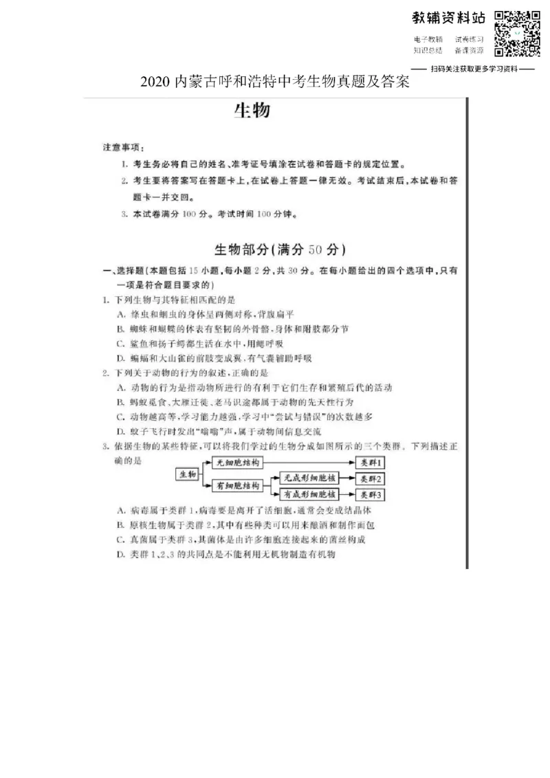 《2020内蒙古呼和浩特中考生物真题及答案_初高中资料库_初中资料库（转存避免链接过期失效）_初中生物》第1页预览