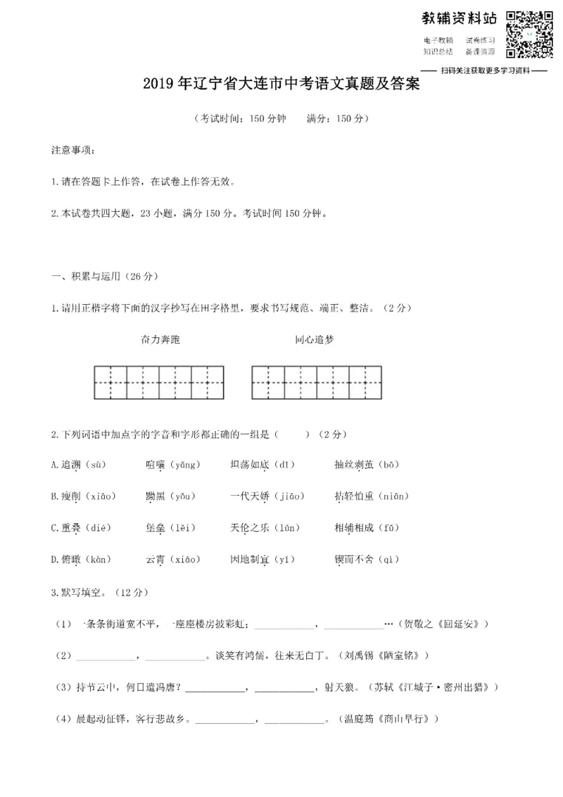 《2019辽宁省大连市中考语文真题及答案_初高中资料库_初中资料库（转存避免链接过期失效）_初中语文》第1页预览