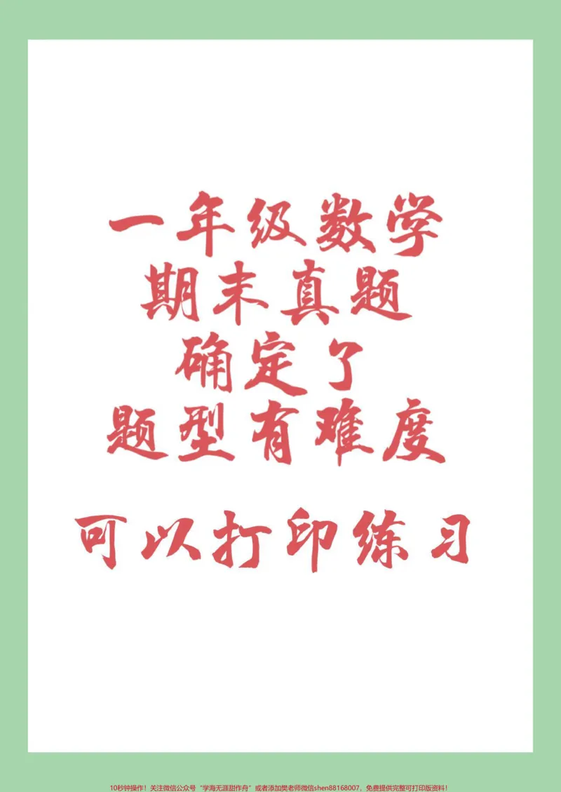 《#家长收藏孩子受益#一年级#一年级数学#必考考点#期末考试家长为孩子保存练习可打印》第1页预览