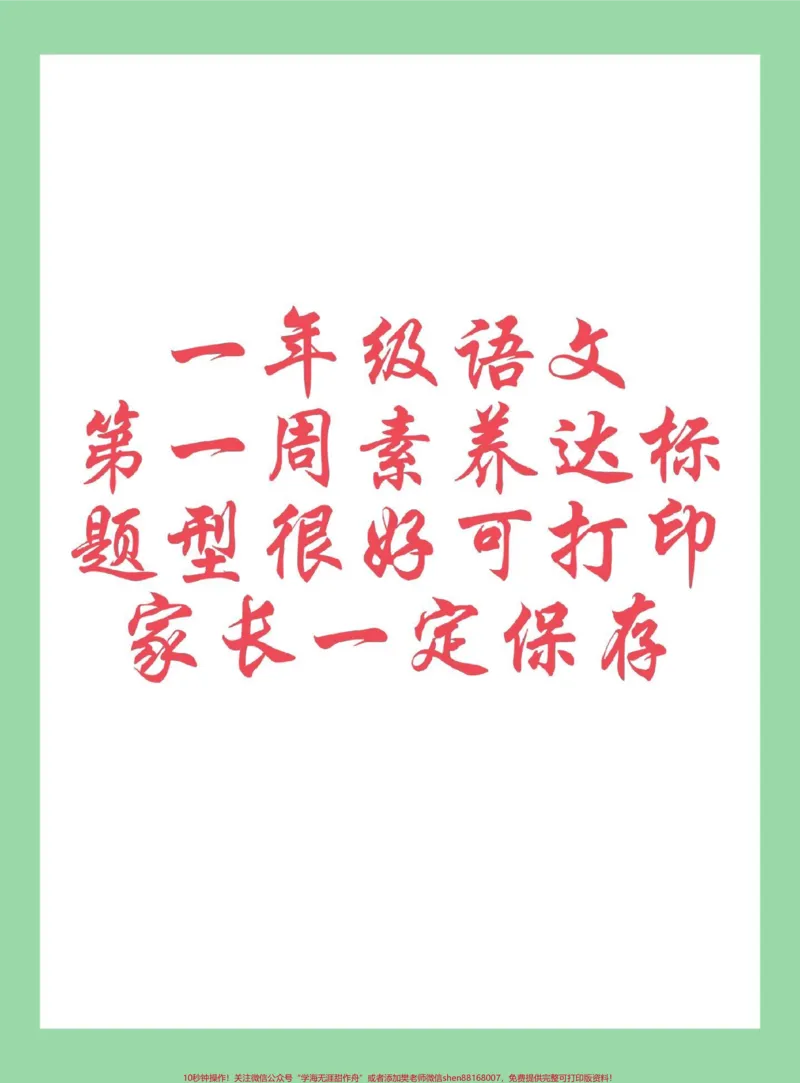 《#每天学习一点点#新学期新开始#一年级语文#好好学习一年级家长为孩子保存练习可打印，同款教材购物车下单》第1页预览
