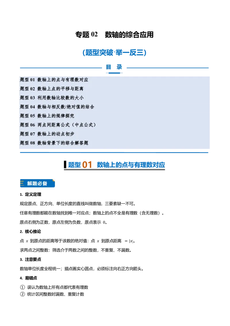 《专题02数轴的综合应用（题型专练）（答案版）_2026秋初中教辅合集_2027学科网&_2026秋《同步备课系列》7上数学_第一章有理数_专项训练_专题02数轴的综合应用（题型专练）》第1页预览