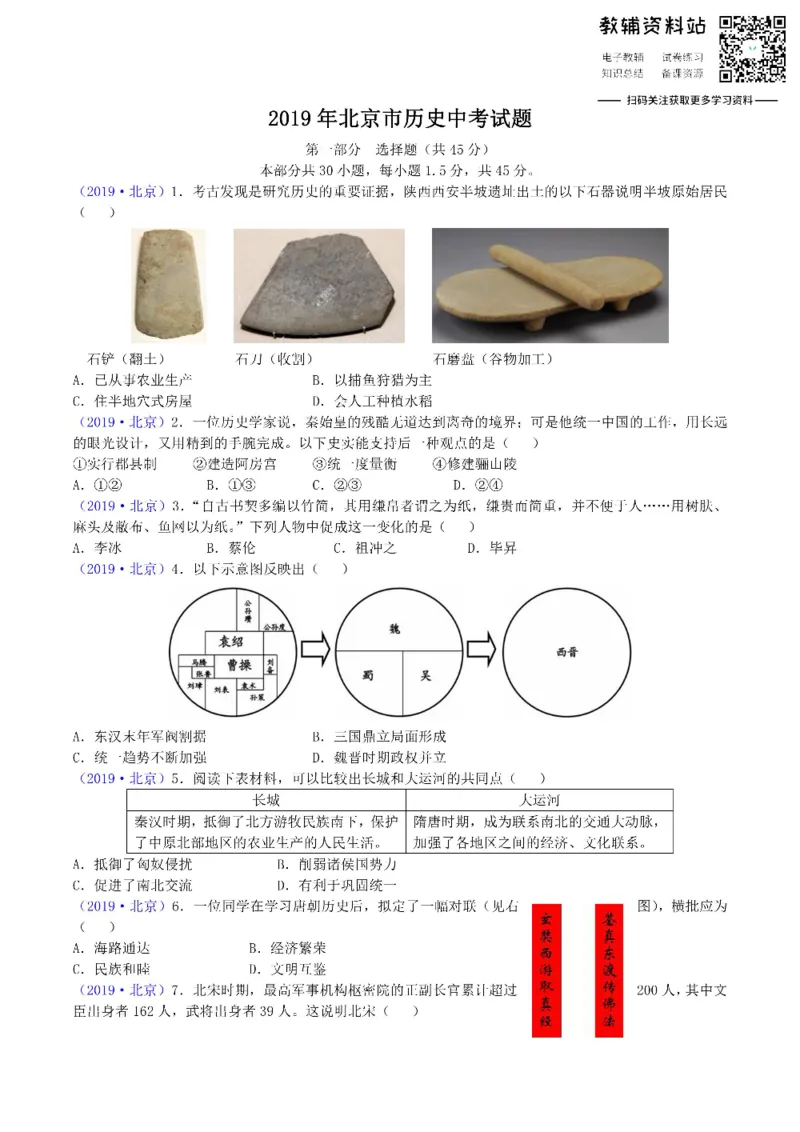 《2019北京市中考历史真题及答案_初高中资料库_初中资料库（转存避免链接过期失效）_初中历史》第1页预览