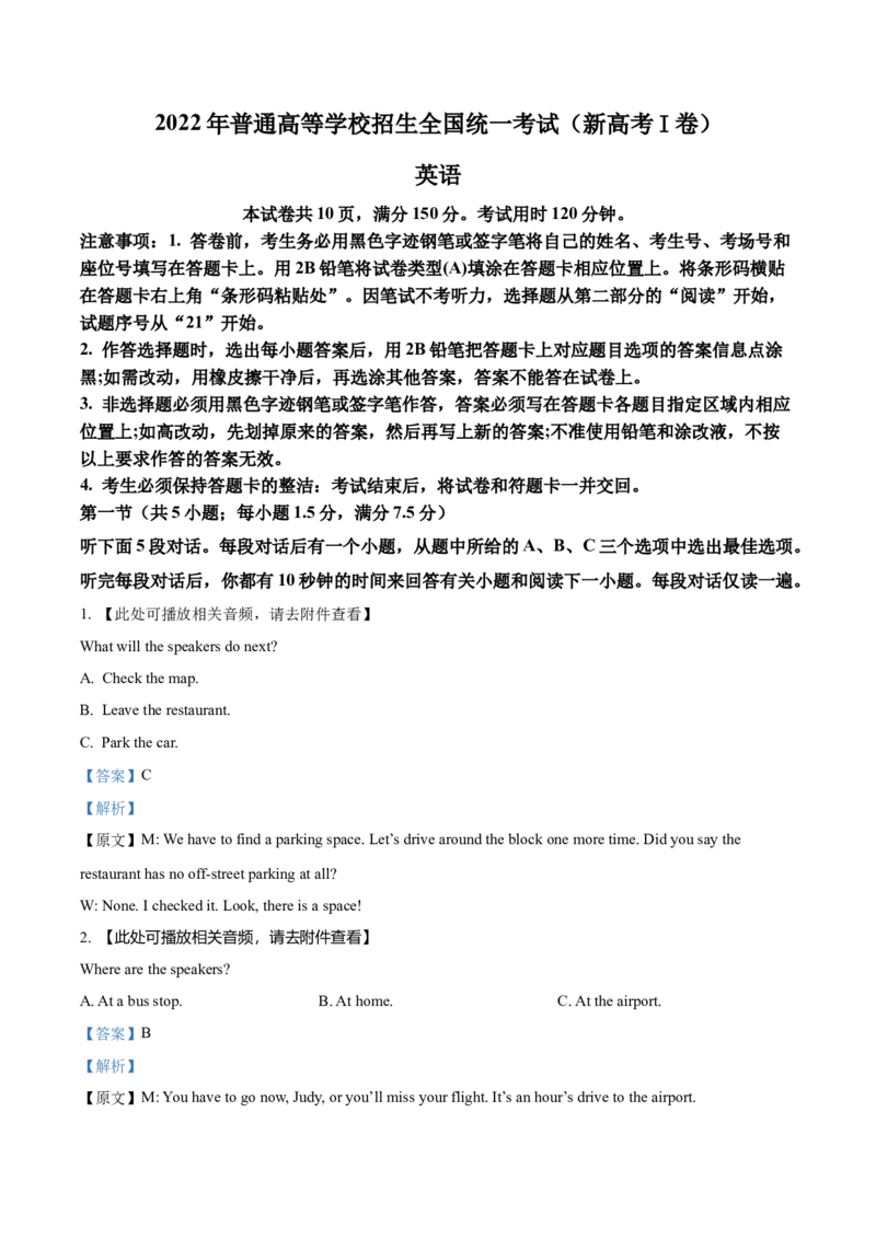 《2022年新高考全国Ⅰ卷英语真题（解析版.）(1)_高考一二三轮复习_英语_2027年高考英语专项更新中_2008年-2026年英语高考真题-G427_2008-2020年高考_2008-2020年_地方卷_A4-更新至2022》第1页预览