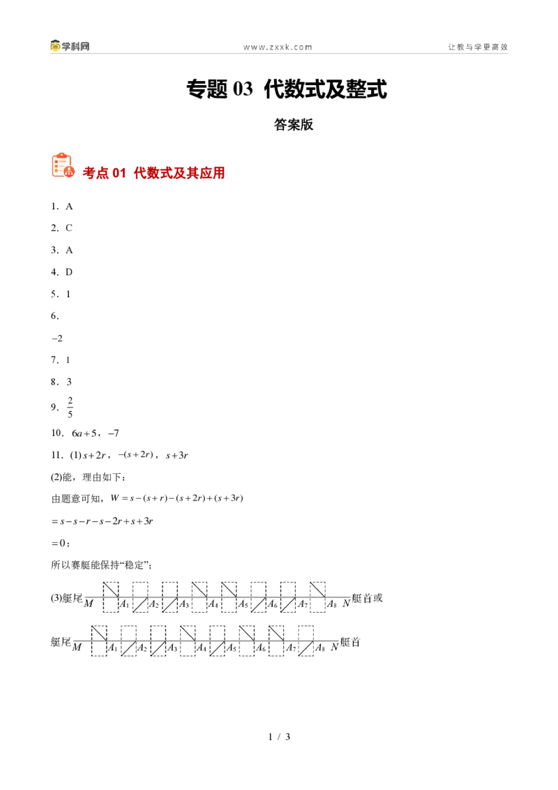 《专题03代数式及整式(答案版)_2026秋初中教辅合集_2027学科网&_2027好题汇编2026年中考数学真题分类汇编(全国通用)》第1页预览