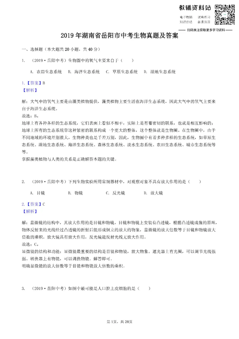 《2019湖南省岳阳市中考生物真题及答案_初高中资料库_初中资料库（转存避免链接过期失效）_初中生物》第1页预览
