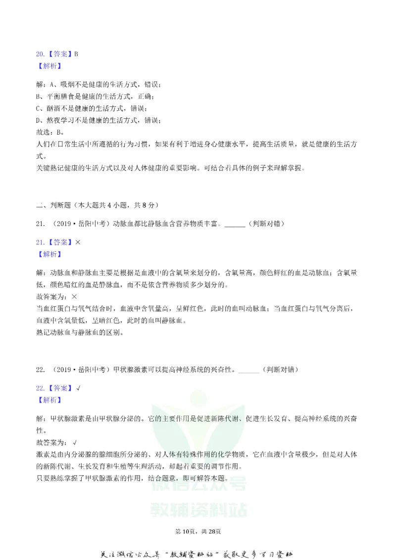 《2019湖南省岳阳市中考生物真题及答案_初高中资料库_初中资料库（转存避免链接过期失效）_初中生物》第10页预览